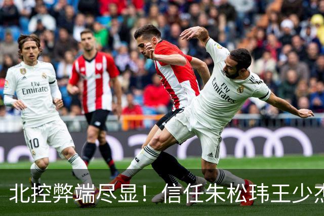 北控弊端尽显！信任朱松玮王少杰引崩盘，急需补强一号位盘活进攻