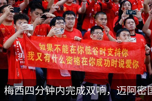 梅西四分钟内完成双响，迈阿密国际，3，比，1，击败亚特兰大联斩获三连胜