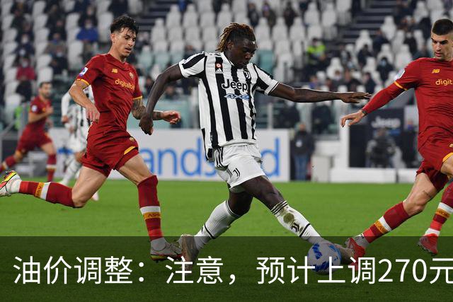 油价调整：注意，预计上调270元/吨，油价大涨中！