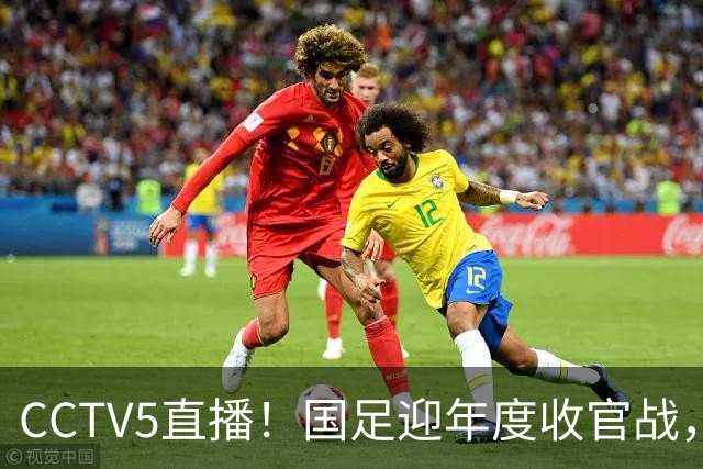 CCTV5直播！国足迎年度收官战，5大主力+4大归化合体，邵佳一帅位或悬了